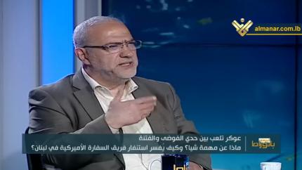 بانوراما اليوم - سفارة عوكر..لعب بين حدي الفوضى والفتنة!