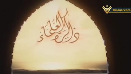 ذاكرة العلماء - الشيخ محمد التسخيري