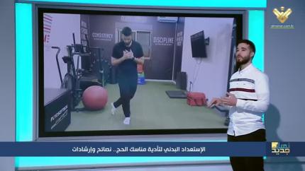 الإستعداد البدني لتأدية مناسك الحج.. نصائح وإرشادات