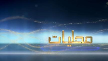  نشرة محليات